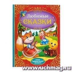 Книга "Любимые сказки"