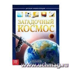 Детская энциклопедия "Загадочный космос"