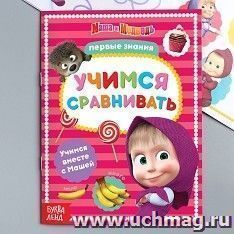 Книга обучающая "Маша и Медведь. Учимся сравнивать"