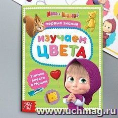 Книга обучающая "Маша и Медведь. Изучаем цвета"