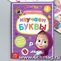 Книга обучающая "Маша и Медведь. Изучаем буквы"