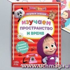 Книга обучающая "Маша и Медведь. Изучаем пространство и время"
