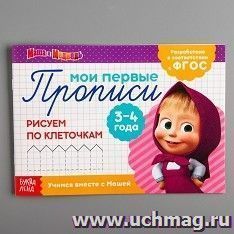 Прописи "Маша и Медведь . Рисуем по клеточкам"
