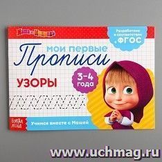 Прописи "Маша и Медведь. Узоры"