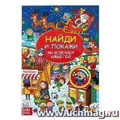 Активити-книжка "Найди и покажи. Мы встречаем Новый год"