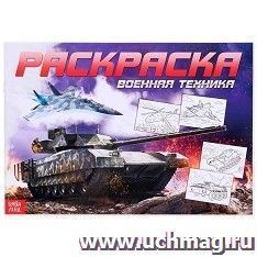 Раскраска для мальчиков "Военная техника"