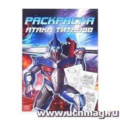 Раскраска для мальчиков "Атака титанов"
