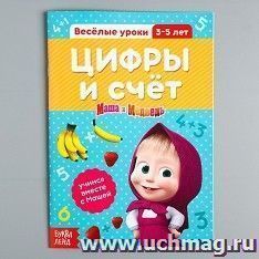 Обучающая книга "Маша и Медведь. Весёлые уроки. Цифры и счет"