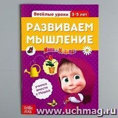 Обучающая книга "Маша и Медведь. Весёлые уроки. Развиваем мышление"