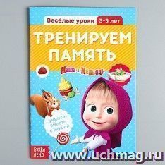 Обучающая книга "Маша и Медведь. Весёлые уроки. Тренируем память"