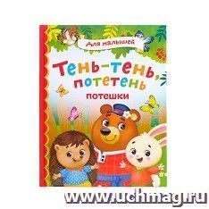 Книга с потешками в твёрдом переплёте "Тень-тень, потетень"