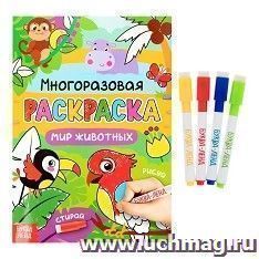 Раскраска многоразовая "Рисуй-стирай. Мир животных"