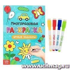 Раскраска многоразовая "Рисуй-стирай. Умные задачки"