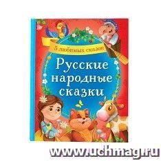 Книга в твёрдом переплёте "Русские народные сказки"