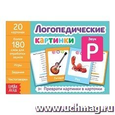 Обучающая книга "Логопедические картинки. Звук Р"