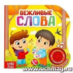 Музыкальная книга "Вежливые слова"
