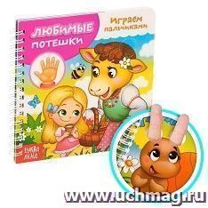 Картонная книга "Играем с пальчиками. Любимые потешки"