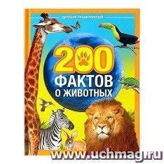 Энциклопедия "200 фактов о животных"