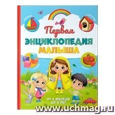 Первая энциклопедия малыша