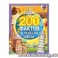 Энциклопедия в твёрдом переплёте "200 фактов о чудесах света"