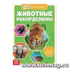 Мини-энциклопедия "Животные-рекордсмены"