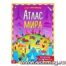 Книга с наклейками "Атлас мира"