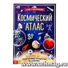 Книга с наклейками "Космический атлас"