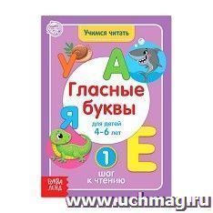 Книга "Учимся читать гласные буквы"