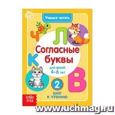 Книга "Учимся читать согласные буквы"