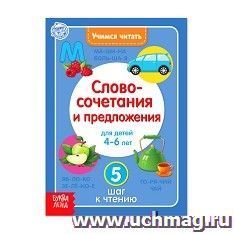 Книга "Учимся читать словосочетания и предложения"