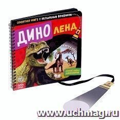 Секретная книга с волшебным фонариком "Диноленд"