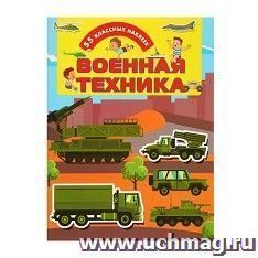 Книжки с наклейками "Военная техника"
