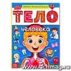 Энциклопедия в твёрдом переплёте "Тело человека"