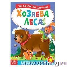 Книга с наклейками "Читаем по слогам. Хозяева леса"