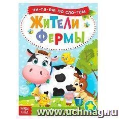 Книга с наклейками "Читаем по слогам. Жители фермы"