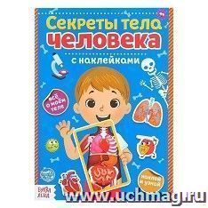 Книга с наклейками "Секреты тела человека"