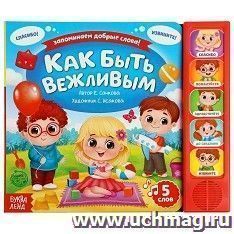Музыкальная книга "Как быть вежливым"