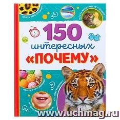Энциклопедия в твёрдом переплёте "150 интересных "почему"