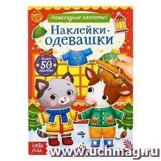 Книжка «Наклейки-одевашки. Новогодние хлопоты!»