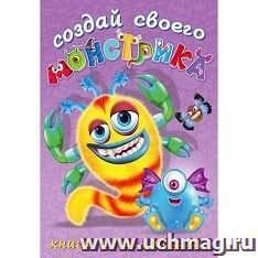 Книжка с наклейками. Создай своего монстрика. Клисарошка