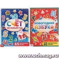Набор книг с многоразовыми наклейками "Новогодняя азбука и счёт"