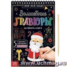 Активити- книга "Волшебные гравюры. Дедушка Мороз"