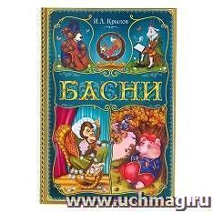 Книга в твёрдом переплете "И. А. Крылов. Басни"