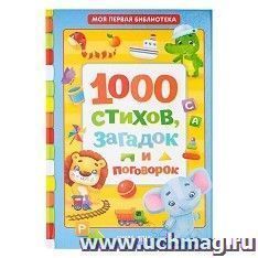 Книга в твёрдом переплете "1000 стихов"