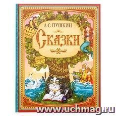 Книга в твёрдом переплете "А.С. Пушкин. Сказки"