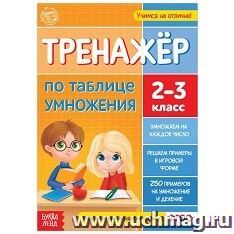 Тренажёр по таблице умножения. 2-3 класс