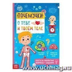 Книга обучающая "Почемучки: о тебе и твоём теле"