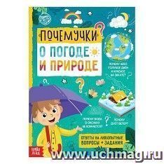 Книга обучающая "Почемучки: о погоде и природе"