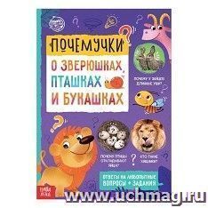 Книга обучающая "Почемучки: о зверюшках, пташках и букашках"