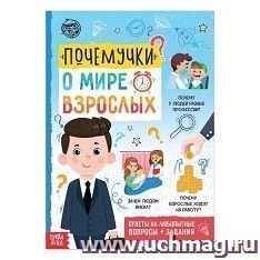 Книга обучающая "Почемучки: о мире взрослых"